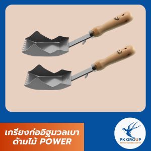 เกรียงก่ออิฐมวลเบา ด้ามไม้ POWER
