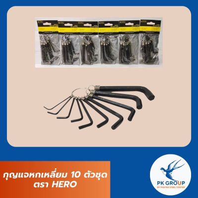 กุญแจหกเหลี่ยม 10 ตัวชุด ตรา HERO