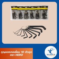 กุญแจหกเหลี่ยม 10 ตัวชุด ตรา HERO