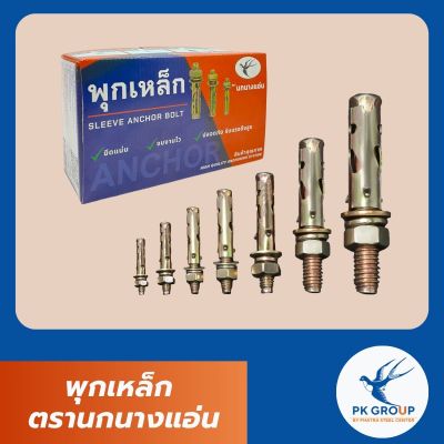 พุกเหล็ก ตรานกนางแอ่น