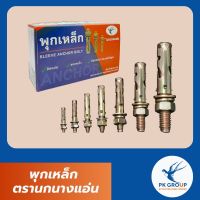 พุกเหล็ก ตรานกนางแอ่น