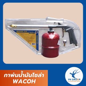 กาพ่นน้ำมันโซล่า WACOH