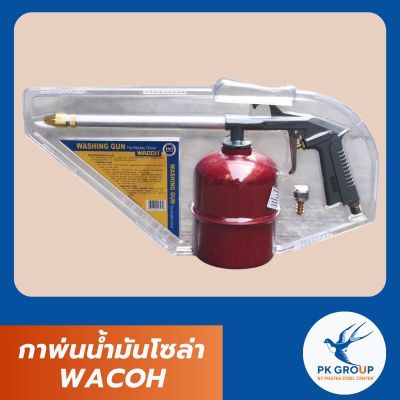 กาพ่นน้ำมันโซล่า WACOH