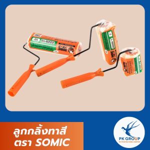 ลูกกลิ้งทาสี ตรา SOMIC