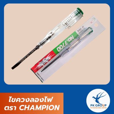 ไขควงลองไฟ ตรา CHAMPION แท้ รุ่นลองไฟเดี่ยว No.7700