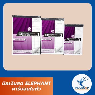 บิลเงินสด ELEPHANT เบอร์ 1-3 คาร์บอนในตัว