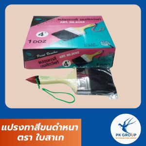 แปรงทาสีขนดําหนา ตรา ใบสาเก