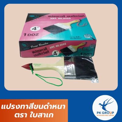 แปรงทาสีขนดําหนา ตรา ใบสาเก