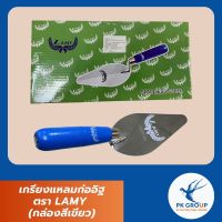 เกรียงแหลมก่ออิฐ เกรียงสามเหลี่ยมสแตนเลส ตรา  LAMY (กล่องสีเขียว)