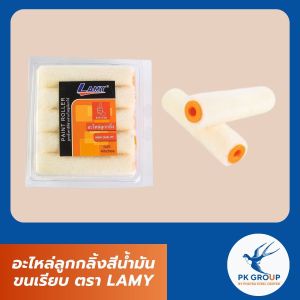 อะไหล่ลูกกลิ้งสีน้ำมัน ขนเรียบ ตรา LAMY