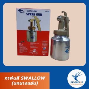 กาพ่นสี SWALLOW (นกนางแอ่น)