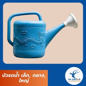 บัวรดน้ำ เล็ก, กลาง, ใหญ่