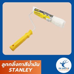 ลูกกลิ้งทาสีนํ้ามัน STANLEY