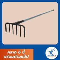 คราด 6 ซี่ พร้อมด้ามแป๊ป หัวคราดผลิตจากเหล็ก