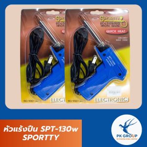 หัวแร้งปืน SPORTTY รุ่นปรับความร้อน SPT-130w
