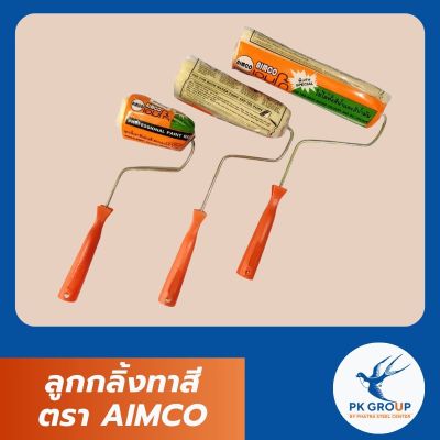 ลูกกลิ้งทาสี ตรา AIMCO