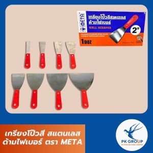 เกรียงโป๊วสี เหล็กโป๊วสีสแตนเลส (รุ่นใหม่) ด้ามไฟเบอร์ ตรา META