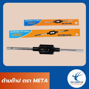 ด้ามต๊าป ด้ามต๊าปตัวผู้ ตรา META