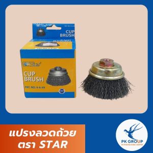 แปรงลวดถ้วย ตรา STAR