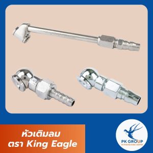 หัวเติมลม ตรา King Eagle