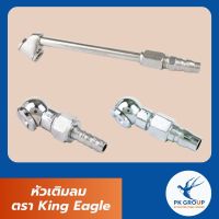 หัวเติมลม ตรา King Eagle
