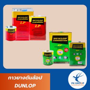 กาวยางเอนกประสงค์ DUNLOP