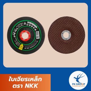 ใบเจียรเหล็ก ตรา NKK