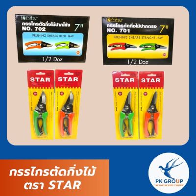กรรไกรตัดกิ่งไม้ ตรา STAR