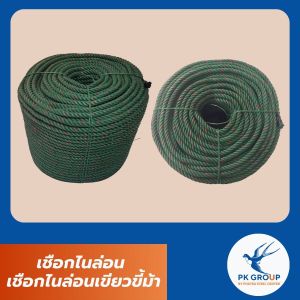 เชือกไนล่อน เชือกไนล่อนเขียวขี้ม้า