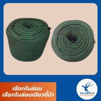 เชือกไนล่อน เชือกไนล่อนเขียวขี้ม้า