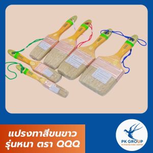 แปรงทาสีขนขาวรุ่นหนา ตรา QQQ