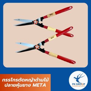 กรรไกรตัดหญ้าด้ามไม้ปลายหุ้มยาง META