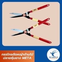 กรรไกรตัดหญ้าด้ามไม้ปลายหุ้มยาง META