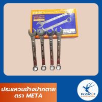 ประแหวนข้างปากตายอย่างดี ตรา META