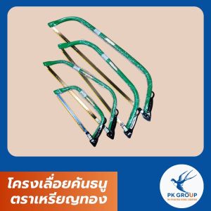 โครงเลื่อยคันธนู ตราเหรียญทอง