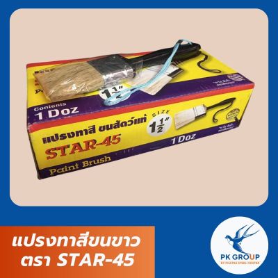 แปรงทาสีขนขาว ตรา STAR-45