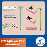 แปรงถูพื้นขน PVC+ด้ามเหล็กหุ้ม