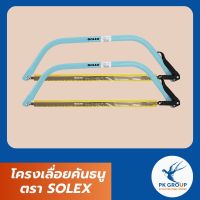 โครงเลื่อยคันธนู ตรา SOLEX
