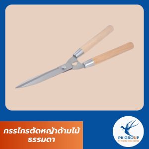 กรรไกรตัดหญ้าด้ามไม้ ธรรมดา