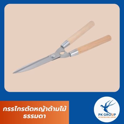 กรรไกรตัดหญ้าด้ามไม้ ธรรมดา