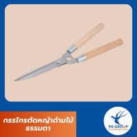 กรรไกรตัดหญ้าด้ามไม้ ธรรมดา