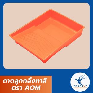 ถาดลูกกลิ้งทาสี AOM