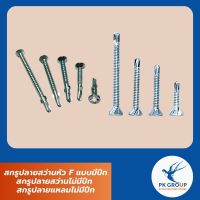 สกรูปลายสว่านหัว F แบบมีปีก สกรูปลายสว่านไม่มีปีก สกรูปลายแหลมไม่มีปีก