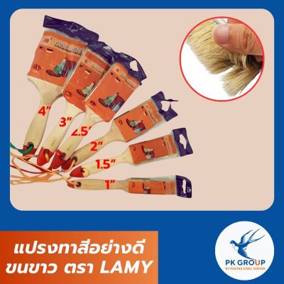 แปรงทาสีอย่างดีขนขาว ตรา LAMY