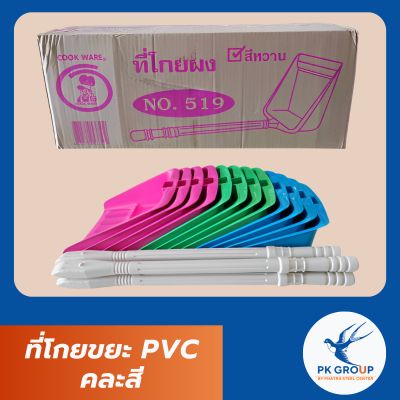 ที่โกยขยะ PVC คละสี