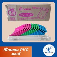 ที่โกยขยะ PVC คละสี