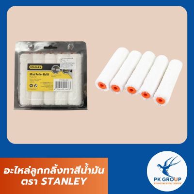 อะไหล่ลูกกลิ้งทาสีนํ้ามัน ตรา STANLEY