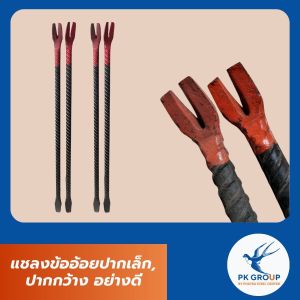 แชลงข้ออ้อยปากเล็ก, ปากกว้าง อย่างดี