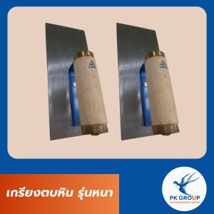 เกรียงตบหิน รุ่นหนา