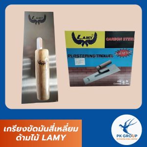 เกรียงขัดมันสี่เหลี่ยมด้ามไม้ LAMY